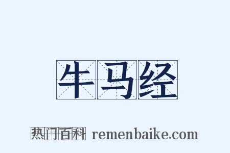 牛马经是什么意思的图片